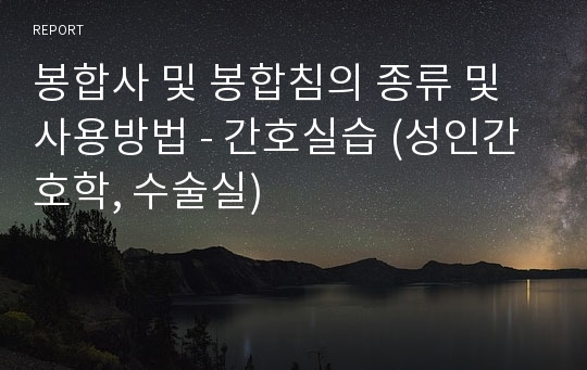 봉합사 및 봉합침의 종류 및 사용방법 - 간호실습 (성인간호학, 수술실)