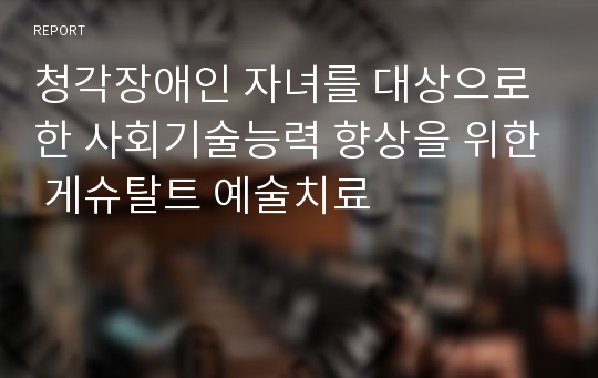 청각장애인 자녀를 대상으로 한 사회기술능력 향상을 위한 게슈탈트 예술치료