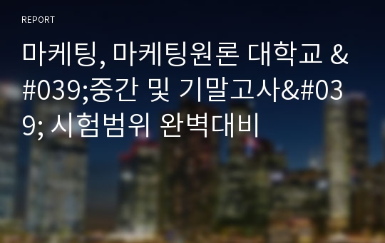 마케팅, 마케팅원론 대학교 &#039;중간 및 기말고사&#039; 시험범위 완벽대비