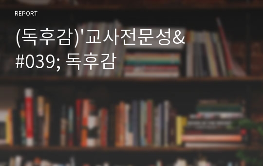 (독후감)&#039;교사전문성&#039; 독후감