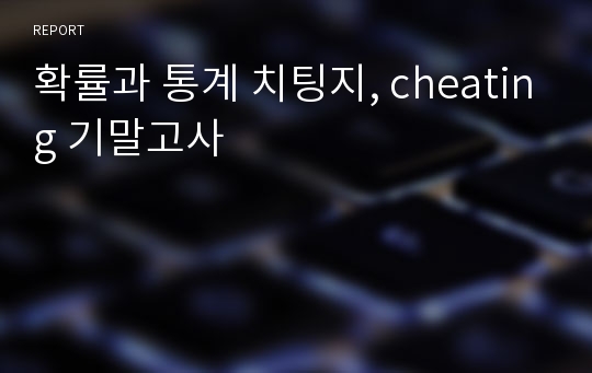 확률과 통계 치팅지, cheating 기말고사