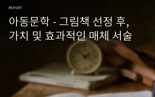 아동문학 - 그림책 선정 후, 가치 및 효과적인 매체 서술