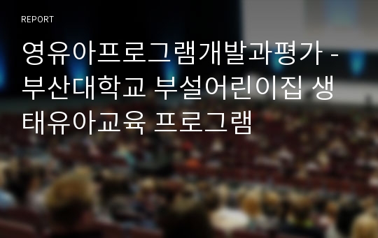 영유아프로그램개발과평가 - 부산대학교 부설어린이집 생태유아교육 프로그램