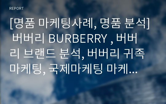 [명품 마케팅사례, 명품 분석] 버버리 BURBERRY , 버버리 브랜드 분석, 버버리 귀족마케팅, 국제마케팅 마케팅분석, 성공사례, 성공요인, 명품사례, 명품마케팅 (PPT)