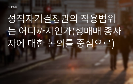 성적자기결정권의 적용범위는 어디까지인가(성매매 종사자에 대한 논의를 중심으로)