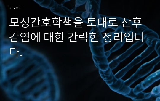 모성간호학책을 토대로 산후감염에 대한 간략한 정리입니다.