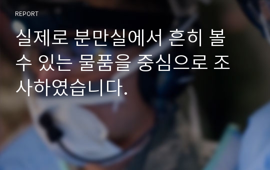 실제로 분만실에서 흔히 볼 수 있는 물품을 중심으로 조사하였습니다.