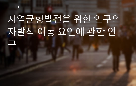 지역균형발전을 위한 인구의 자발적 이동 요인에 관한 연구