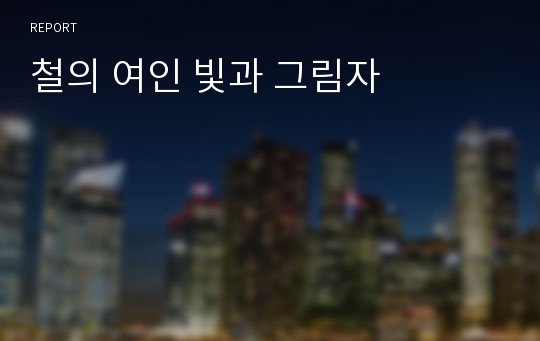 철의 여인 빛과 그림자