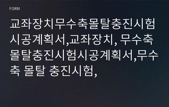 교좌장치무수축몰탈충진시험시공계획서,교좌장치, 무수축몰탈충진시험시공계획서,무수축 몰탈 충진시험,