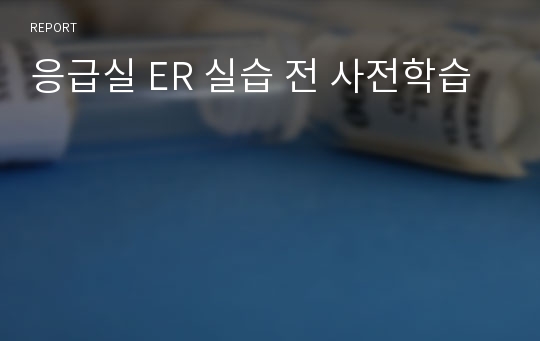 응급실 ER 실습 전 사전학습