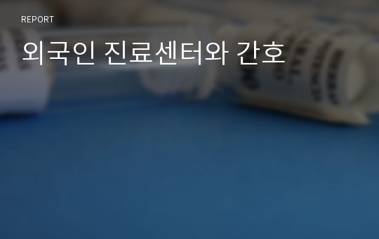 외국인 진료센터와 간호