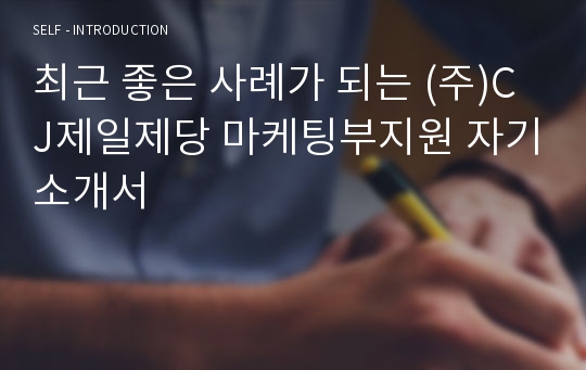 최근 좋은 사례가 되는 (주)CJ제일제당 마케팅부지원 자기소개서