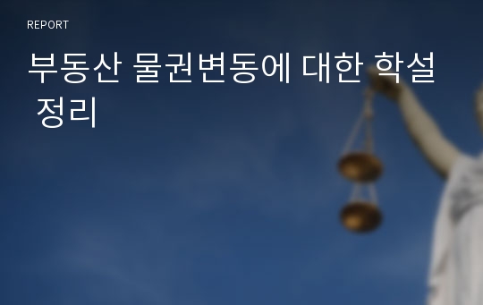 부동산 물권변동에 대한 학설 정리