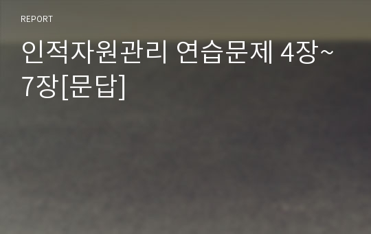 인적자원관리 연습문제 4장~7장[문답]