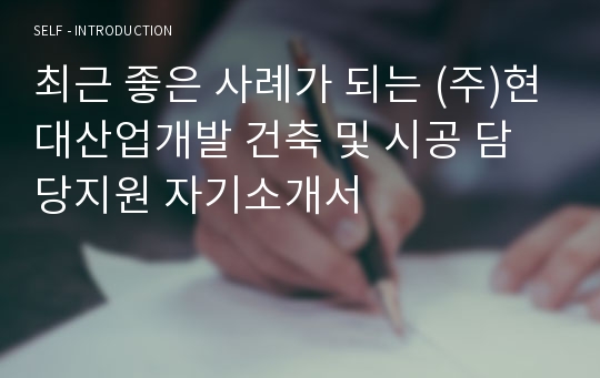 최근 좋은 사례가 되는 (주)현대산업개발 건축 및 시공 담당지원 자기소개서