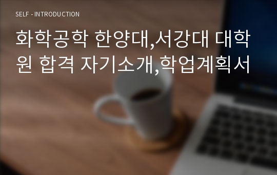 화학공학 한양대,서강대 대학원 합격 자기소개,학업계획서