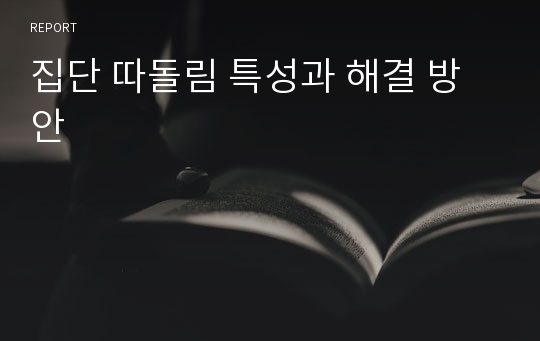 집단 따돌림 특성과 해결 방안