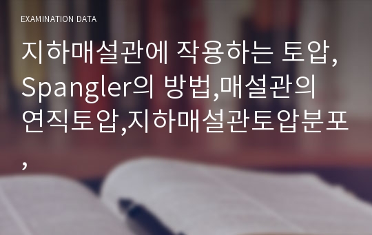 지하매설관에 작용하는 토압,Spangler의 방법,매설관의 연직토압,지하매설관토압분포,