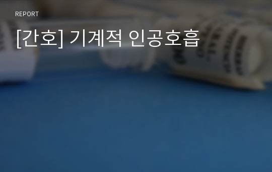 [간호] 기계적 인공호흡