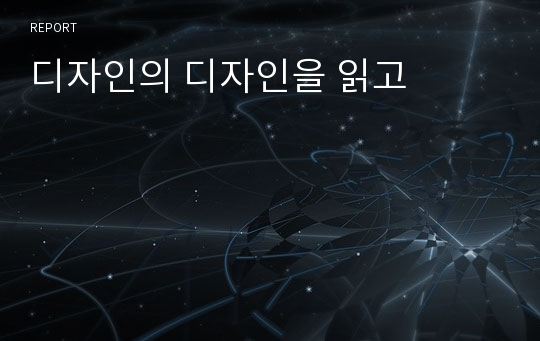 디자인의 디자인을 읽고