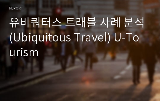 유비쿼터스 트래블 사례 분석(Ubiquitous Travel) U-Tourism