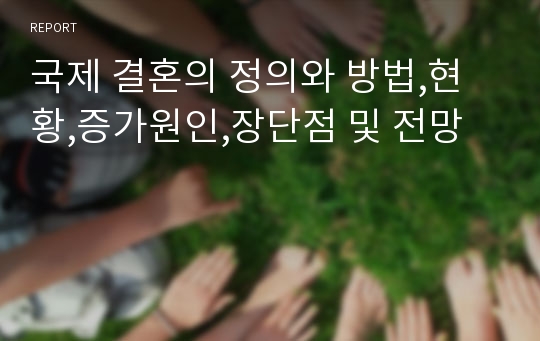 국제 결혼의 정의와 방법,현황,증가원인,장단점 및 전망