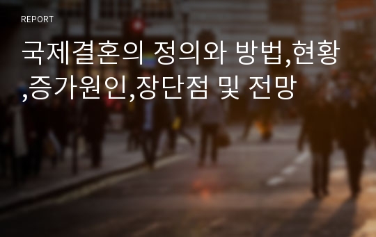 국제결혼의 정의와 방법,현황,증가원인,장단점 및 전망