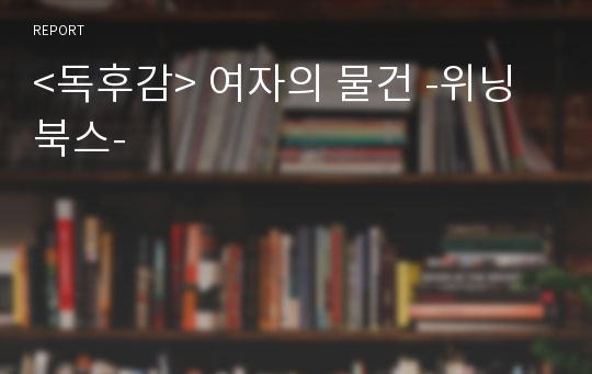 &lt;독후감&gt; 여자의 물건 -위닝북스-