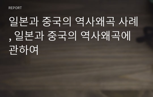 일본과 중국의 역사왜곡 사례, 일본과 중국의 역사왜곡에 관하여