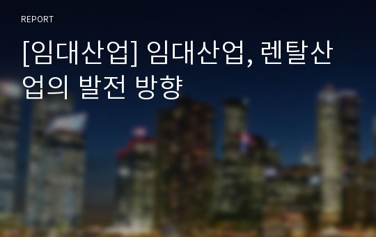 [임대산업] 임대산업, 렌탈산업의 발전 방향