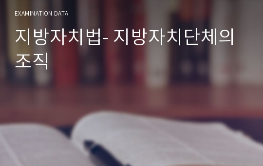 지방자치법- 지방자치단체의 조직