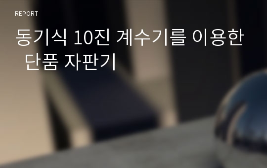 동기식 10진 계수기를 이용한  단품 자판기