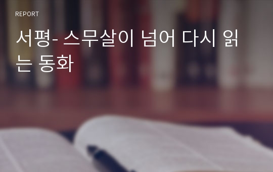 서평- 스무살이 넘어 다시 읽는 동화