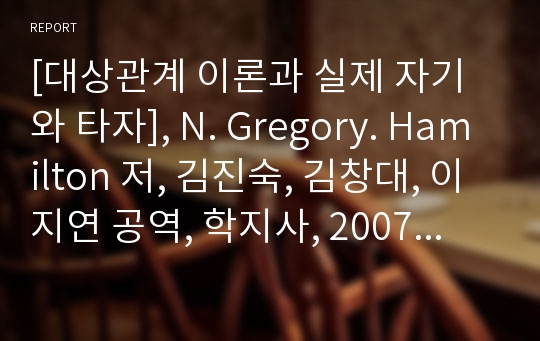 [대상관계 이론과 실제 자기와 타자], N. Gregory. Hamilton 저, 김진숙, 김창대, 이지연 공역, 학지사, 2007. 요약