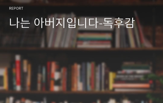 나는 아버지입니다-독후감