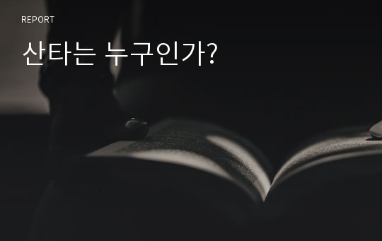 산타는 누구인가?