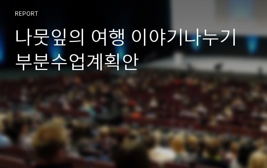 나뭇잎의 여행 이야기나누기 부분수업계획안