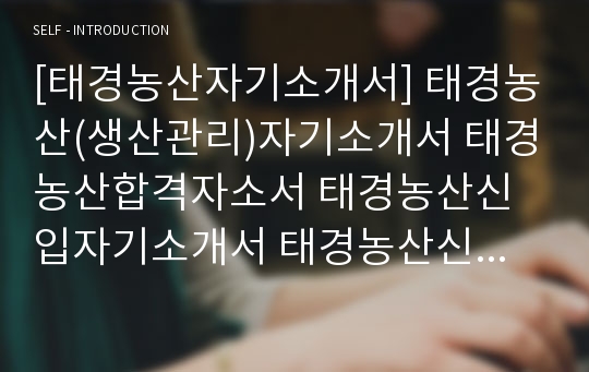 [태경농산자기소개서] 태경농산(생산관리)자기소개서 태경농산합격자소서 태경농산신입자기소개서 태경농산신입자소서 태경농산채용자기소개서자소서