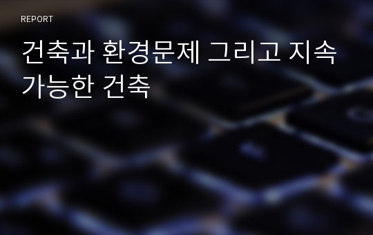 건축과 환경문제 그리고 지속가능한 건축