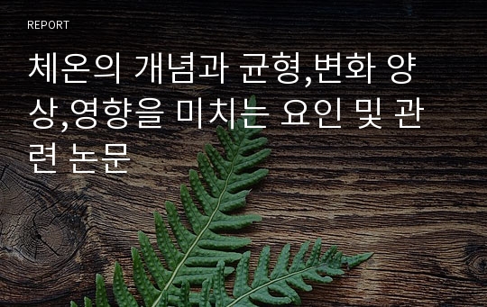 체온의 개념과 균형,변화 양상,영향을 미치는 요인 및 관련 논문