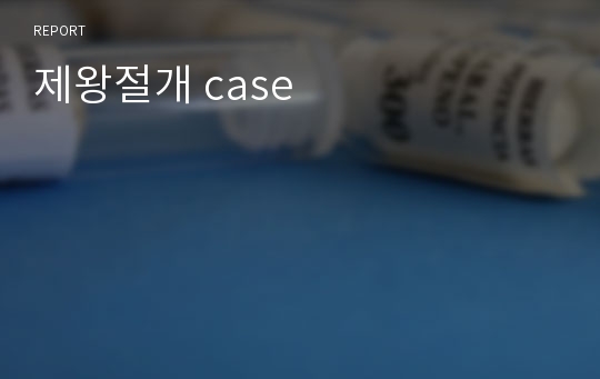 제왕절개 case