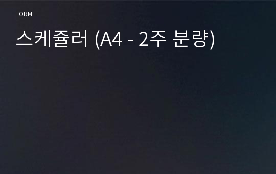 스케쥴러 (A4 - 2주 분량)