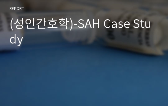 (성인간호학)-SAH Case Study