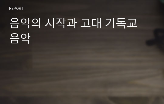 음악의 시작과 고대 기독교 음악