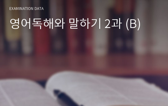 영어독해와 말하기 2과 (B)