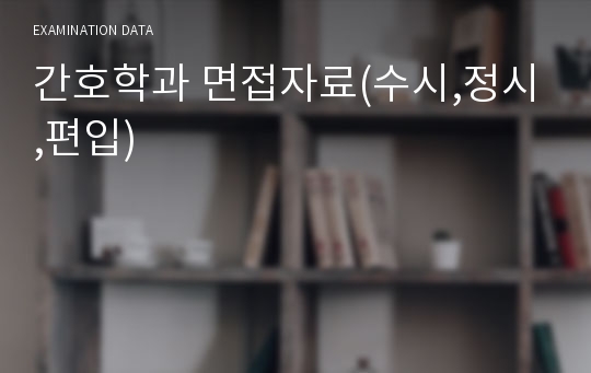 간호학과 면접자료(수시,정시,편입)