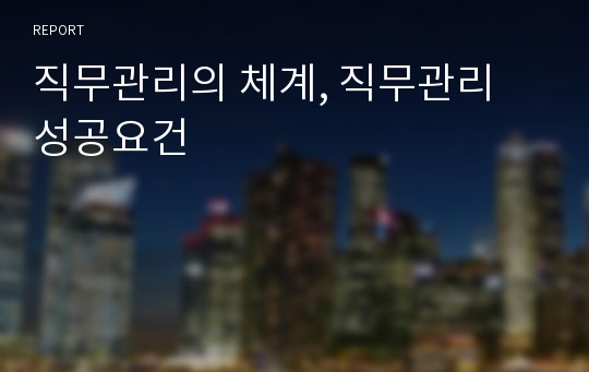 직무관리의 체계, 직무관리 성공요건