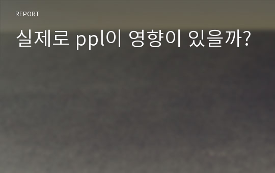 실제로 ppl이 영향이 있을까?