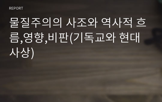 물질주의의 사조와 역사적 흐름,영향,비판(기독교와 현대사상)